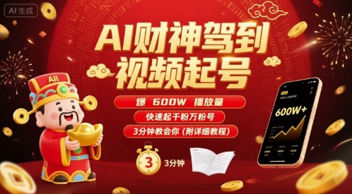 AI财神驾到视频起号，爆600W播放量，快速起千粉万粉号，3分钟教会你(附详细教程)-幽忧帮