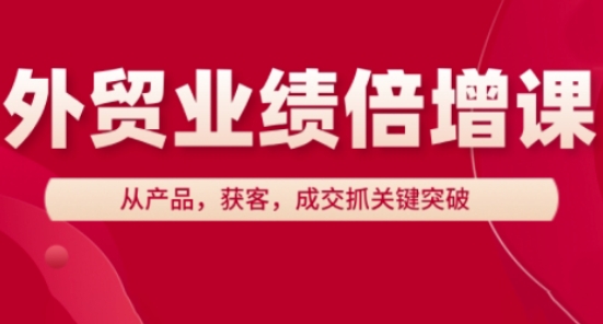 外贸业绩倍增课，从产品，获客，成交抓关键突破-幽忧帮
