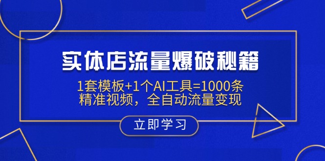 （14131期）实体店流量爆破秘籍：1套模板+1个AI工具=1000条精准视频，全自动流量变现-忧忧资源网