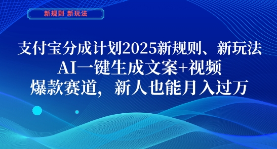 支付宝分成计划，2025新规则新玩法AI一键生成文案+视频，爆款赛道，新人也能月入过1W【揭秘】-忧忧资源网