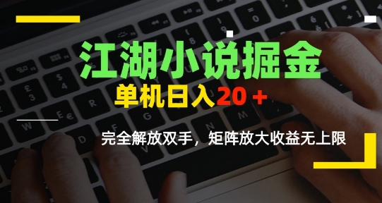 江湖小说掘金，单机日入10-20+，全自动软件操作，完全解放双手，矩阵放大收益无上限-幽忧帮