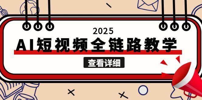 2025AI短视频全链路教学，文案图片视频生成，解决自媒体创作痛点-幽忧帮
