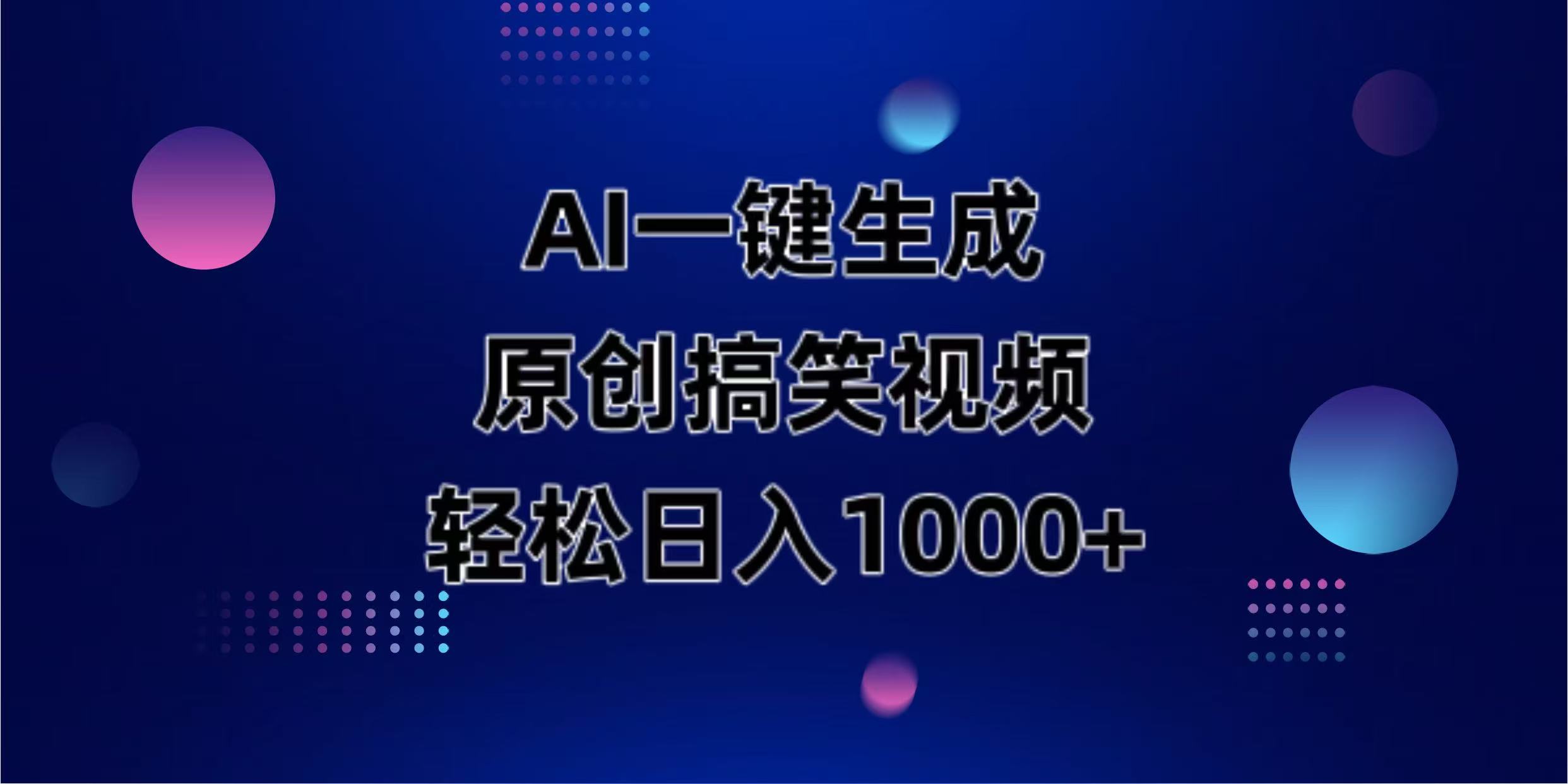 （14169期）AI一键生成原创动物搞笑视频，轻松日入1000+-忧忧资源网