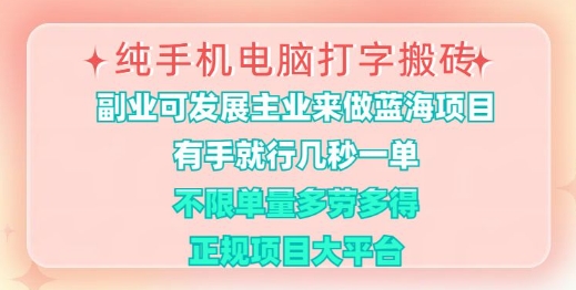 纯手机电脑打字搬砖，有手就行，几秒一单，多劳多得，正规项目大平台【揭秘】-忧忧资源网