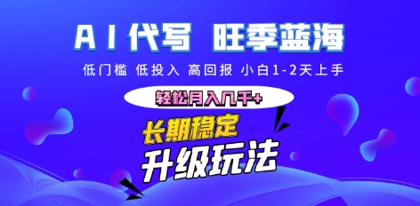 AI代写长期稳定副业，小白1-2天上手，轻松月入几k+-忧忧资源网