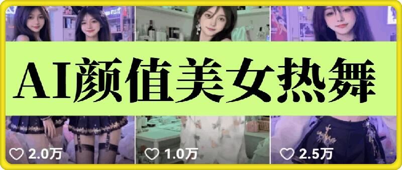 云天AI美女6.0：颜值美女热舞短视频教程-忧忧资源网