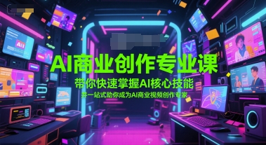 AI商业创作专业课，带你快速掌握AI核心技能，并一站式助你成为AI商业视频创作专家-幽忧帮