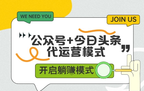 公众号+今日头条双代运营，有账号就行，单日稳定变现5张+【揭秘】-忧忧资源网