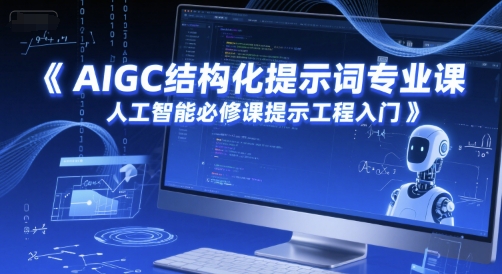 AIGC结构化提示词专业课，人工智能必修课提示工程入门-幽忧帮