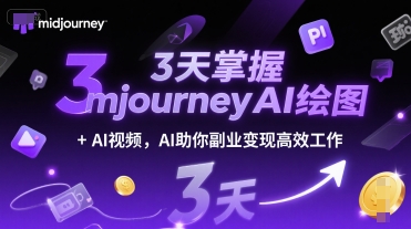 3天掌握midjourneyAI绘图+AI视频，AI助你副业变现高效工作-幽忧帮