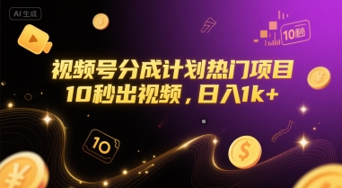 视频号分成计划热门项目，10秒出视频，日入1k+【揭秘】-幽忧帮