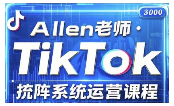 TikTok投流矩阵系统运营课程，全面覆盖TikTok投流的核心技巧与运营策略（更新2025）-忧忧资源网