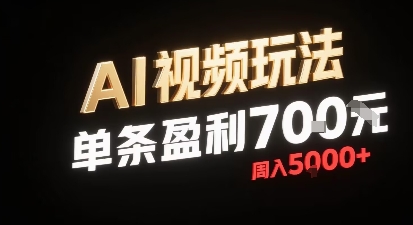 新型AI视频玩法每条视频盈利7张，一周搞了5k，小白可以玩无需剪辑添加音频即可-幽忧帮