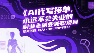 AI代写接单，永远不会失业的副业兼职项目，多劳多得，月入1-3W【SOP手册】-幽忧帮