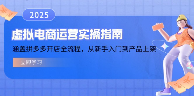 （14153期）虚拟电商运营实操指南，涵盖拼多多开店全流程，从新手入门到产品上架-忧忧资源网