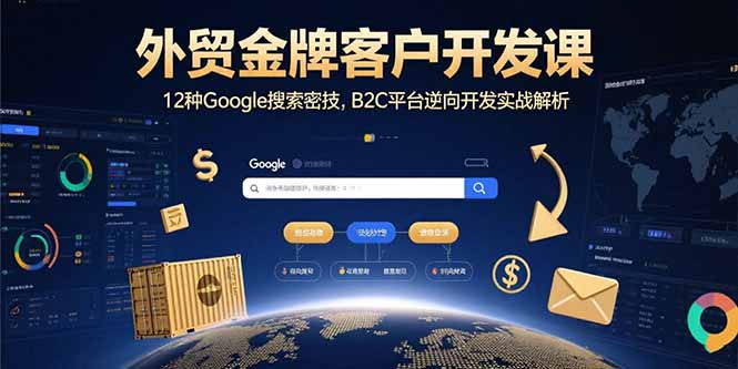 外贸金牌客户开发课，12种Google搜索密技，B2C平台逆向开发实战解析-幽忧帮