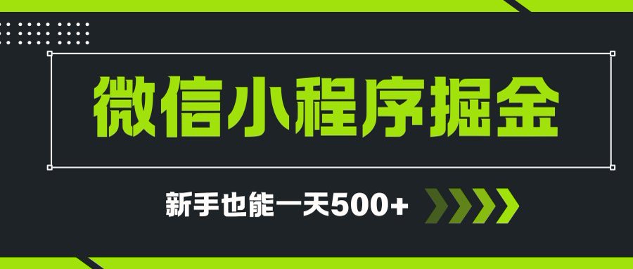 微信小程序自撸广告项目，0投资暴力玩法，新手小白一天轻松500+-幽忧帮