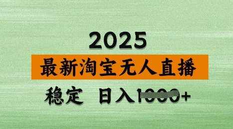 3月最新淘宝无人直播带货，日入多张，不违规不封号，独家技术，操作简单【揭秘】-忧忧资源网