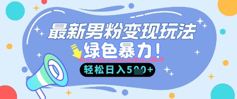 最新男粉自动变现，走女人的赛道，挣男人的钱，小白轻松上手，轻松日入5张-忧忧资源网