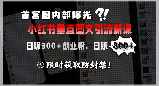 首富圈内部曝光小红书垂直图文引流新课，日吸300+创业粉，日入8张+，限时获取防封禁-幽忧帮