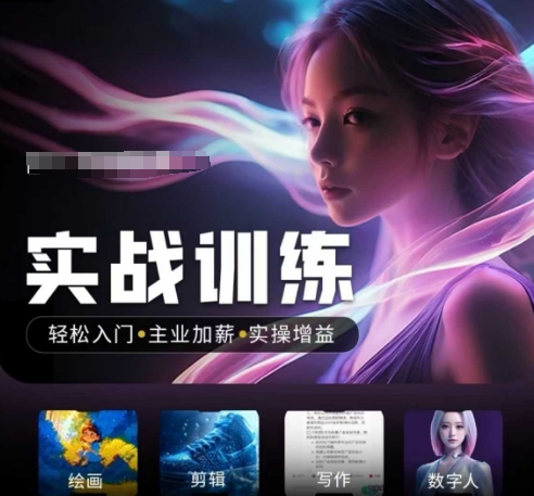 人工智能实战训练营，​轻松入门+主业加薪+实操增益，​普通人都要把握的风口机遇-幽忧帮