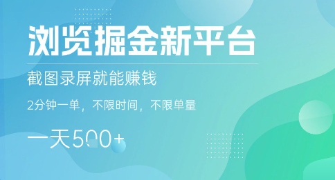 浏览掘金新平台，截图录屏就能挣钱，2分钟一单，不限时间，不限单量，一天5张+【揭秘】-幽忧帮
