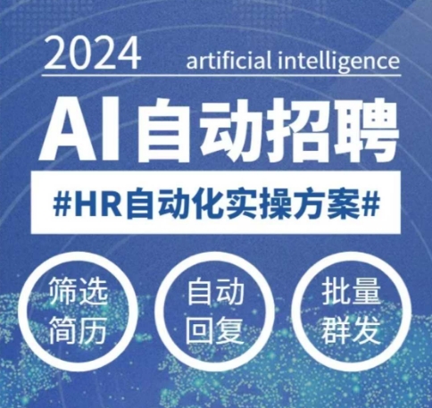 人人都可以学的AI自动化招聘课，0基础可学，人工智能自动招聘解放HR-忧忧资源网