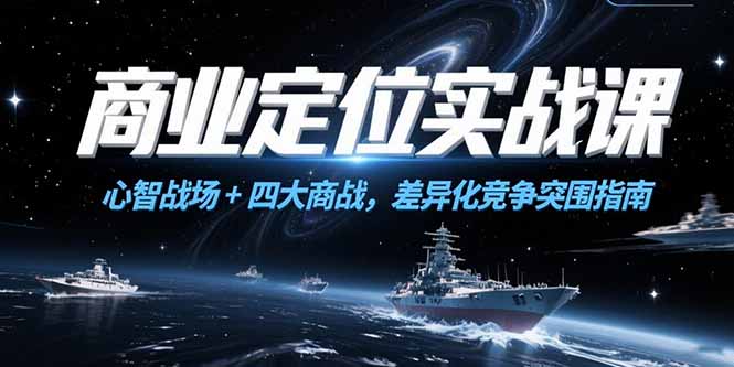 商业定位实战课，心智战场+四大商战，差异化竞争突围指南-幽忧帮