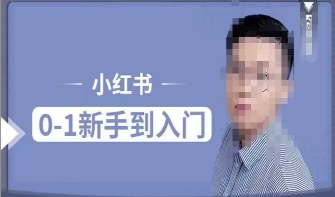 小红书电商实操课，0基础小白轻松上手，掌握小红书基本玩法规则，讲解小红书人群属性-忧忧资源网