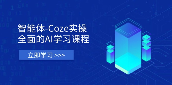 智能体-Coze实操：全面的AI学习课程，涵盖从理论基础到实战应用的全过程-忧忧资源网