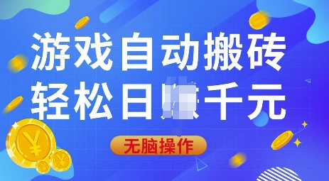 游戏自动搬砖，轻松日入上千，0基础无脑操作【揭秘】-忧忧资源网