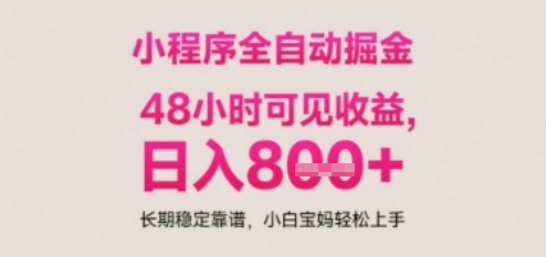 小程序自动挂G打金，无任何技术要求，没有时间限制，日入多张+长期稳定靠谱【揭秘】-幽忧帮