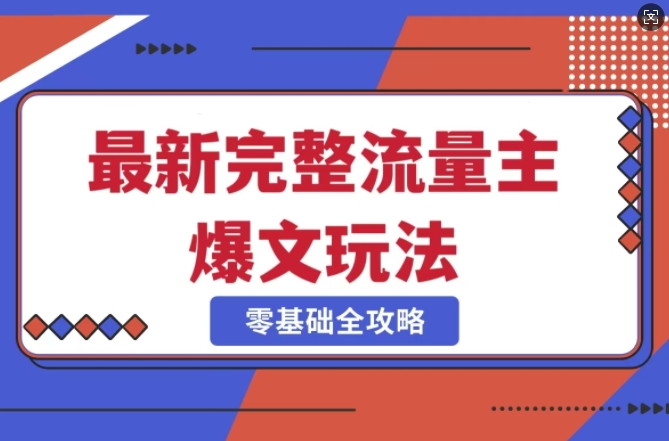 完整爆款公众号玩法，冷门新赛道，每天5分钟，每天轻松出爆款-忧忧资源网