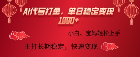 AI代写打金，单日稳定变现多张，绿色蓝海项目，主打长期稳定，快速变现!-忧忧资源网