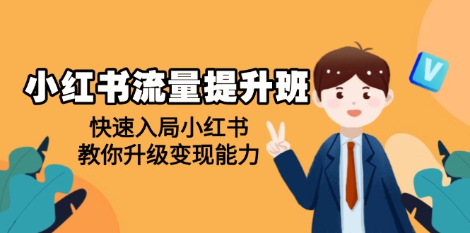 （14003期）小红书流量提升班，帮助学员快速入局小红书，教你升级变现能力-忧忧资源网