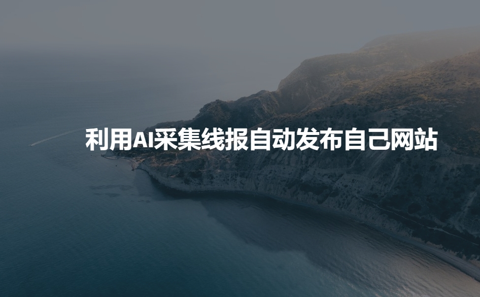 利用AI采集线报发布到自己网站-忧忧资源网