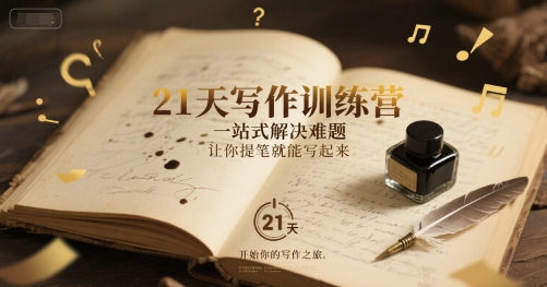 21天写作训练营，​一站式解决难题，让你提笔就能写起来-幽忧帮
