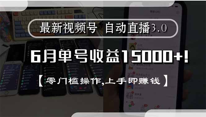 最新视频号直播3.0, 6月单号收益15000+, 零门槛操作,上手即赚钱-幽忧帮