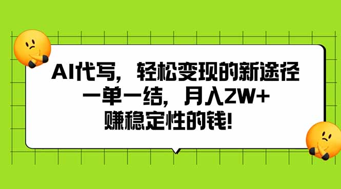 AI代写，轻松变现的新途径,一单一结，月入2W+，赚稳定性的钱-幽忧帮