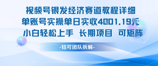 视频号银发经济赛道单账号实操单日实收1k+，小白轻松上手长期项目-幽忧帮