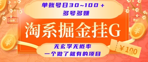 淘系掘金挂G项目，单账号日收益30~100+，多号多得，一个做了就有的项目【揭秘】-幽忧帮