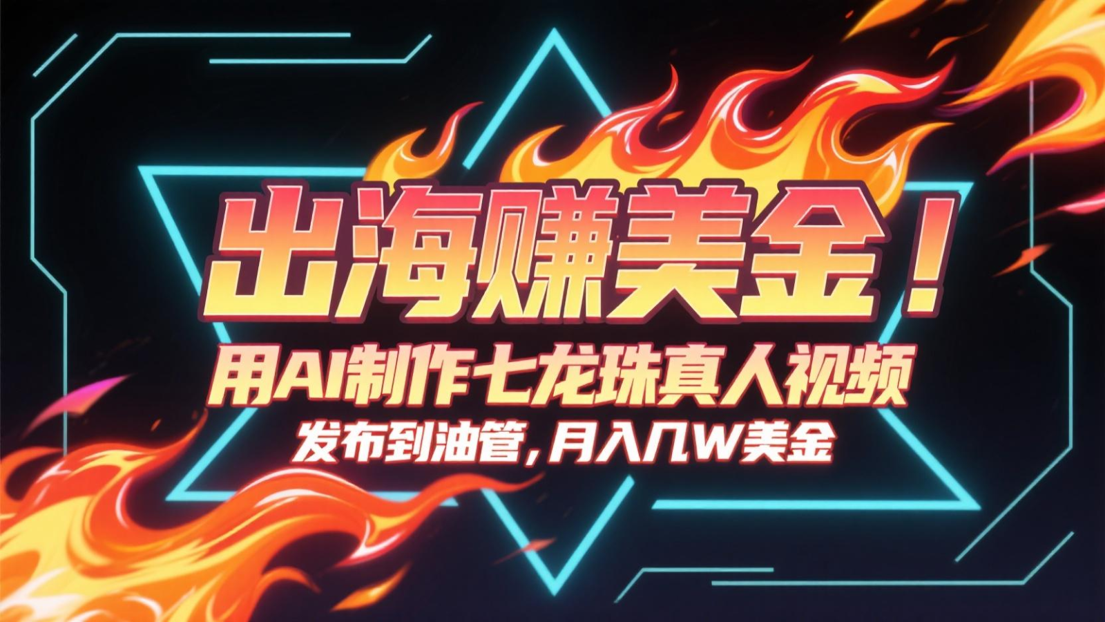出海赚美金，用AI制作七龙珠真人视频，发布到油管，条条爆火，月入几十K美金-幽忧帮