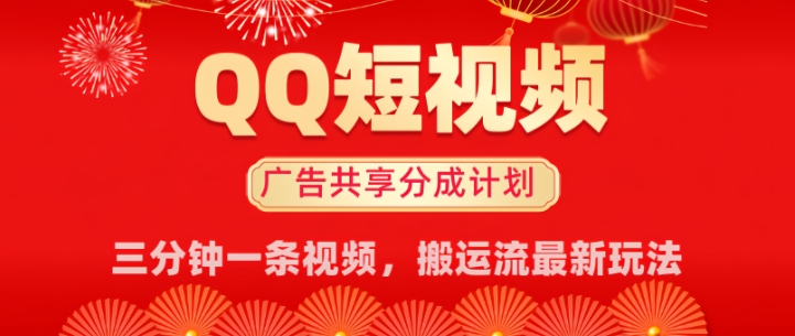 QQ短视频分成共享计划最新搬运流玩法，轻松实现月入8k，适合新手小白操作-忧忧资源网