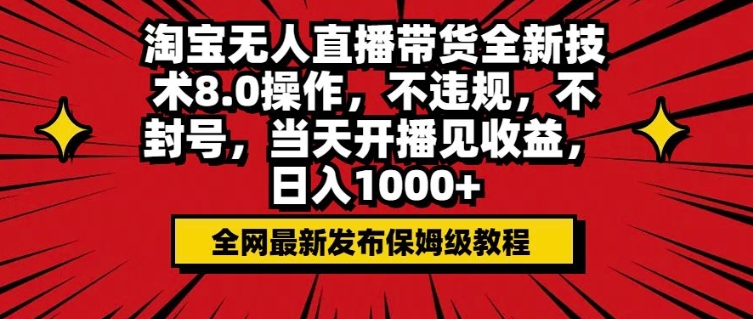 淘宝无人直播带货全新技术8.0操作，不违规，不封号，当天开播见收益，日入多张-忧忧资源网