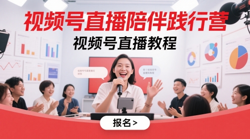 视频号直播陪伴践行营，视频号直播教程-忧忧资源网
