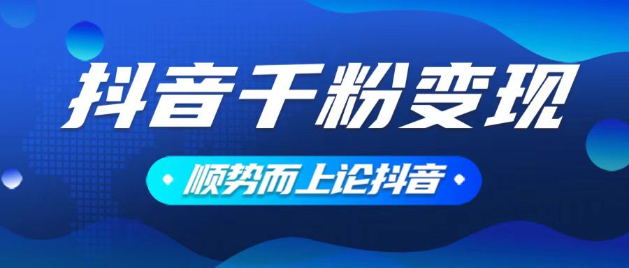 （14011期）抖音养号变现，小白轻松上手，素材我们提供，你只需一键式发送即可-忧忧资源网