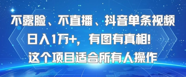 不露脸、不直播、抖音单条视频日入1W+，有图有真相！这个项目适合所有人操作-幽忧帮