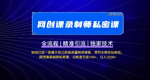 【网创课录制师私密课】如何打造一堂属于自己的高质量网创课程，网创课录制师私密课，日精准引流100+-忧忧资源网