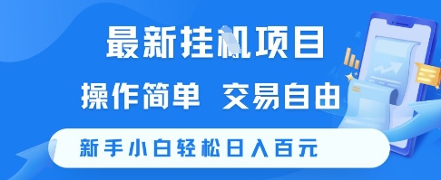 最新挂G项目，操作简单，交易自由，新手小白轻松日入100+【揭秘】-幽忧帮