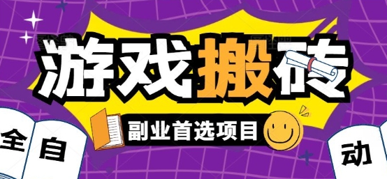 全自动游戏打金搬砖，游戏内零氪金稳定吃肉，日入1k，新手副业好项目【揭秘】-幽忧帮